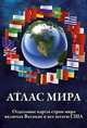 Атлас мира, 