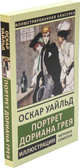 Портрет Дориана Грея, Уайльд Оскар 