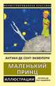 Маленький принц, Сент-Экзюпери Антуан де 