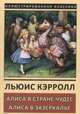 Алиса в стране Чудес. Алиса в Зазеркалье, Кэрролл Льюис 