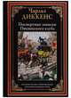 Посмертные записки Пиквикского клуба, Диккенс Чарльз 