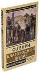 Благородный жулик, О. Генри 