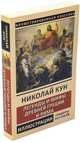 Легенды и мифы Древней Греции и Рима. Боги и герои, Кун Николай Альбертович 