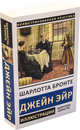 Джейн Эйр, Бронте Шарлотта 
