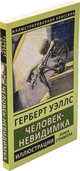 Человек-невидимка, Уэллс Герберт Джордж 