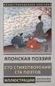 Японская поэзия. Сто стихотворений ста поэтов, Фудзивара-Но Тейка 