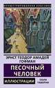 Песочный человек, Гофман Эрнст Теодор Амадей 