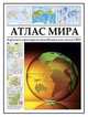 Атлас мира. Карты всех стран мира, включая Ватикан и все штаты США, 