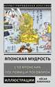 Японская мудрость. Сто японских пословиц и поговорок, Каванабэ Кесай 