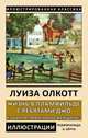 Жизнь в Пламфильде с ребятами Джо. Из цикла "Маленькие женщины", Олкотт Луиза Мэй 