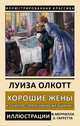 Хорошие жены. Из цикла "Маленькие женщины", Олкотт Луиза Мэй 