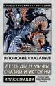 Японские сказания. Легенды и мифы. Сказки и истории, 