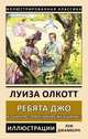 Ребята Джо. Из цикла "Маленькие женщины", Олкотт Луиза Мэй 