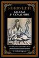 Беседы и суждения. Полный текст суждений и бесед, Конфуций 