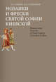 Мозаики и фрески Святой Софии Киевской, Попова О.С., Сарабьянов В.Д. 