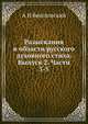 Разыскания в области русского духовного стиха. Выпуск 2. Части 3-5, А. Н. Веселовский 