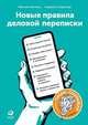 Новые правила деловой переписки, Сарычева Л.,Ильяхов М.,Сарычева Л. 