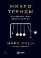 Микротренды, меняющие мир прямо сейчас, Финман М.,Пенн М.,Пенн М.,Файнман М. 