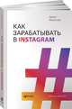 Как зарабатывать в Instagram (обложка), Манелова Д. 