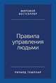 Правила управления людьми. Как раскрыть потенциал каждого сотрудника, Темплар Р. 