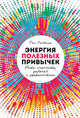 Энергия полезных привычек. Живи счастливо, работай с удовольствием, Л.,Лейбман П. 