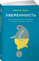 Уверенность: Внятное руководство по избавлению от страхов, комплексов и тревог, Форан К.,Форен К. 