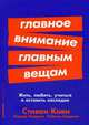 Главное внимание главным вещам: Жить, любить, учиться и оставить наследие (Покет серия), Кови Стивен Р., Меррилл Роджер, Меррилл Ребекка 
