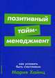 Позитивный тайм-менеджмент. Как успевать быть счастливым, Бьяуго Мартин, Милн Джордан 