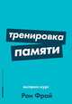 Тренировка памяти: Экспресс-курс (Покет серия), Фрай Рон 