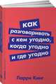 Как разговаривать с кем угодно, когда угодно и где угодно (Покет серия), Кинг Ларри 