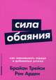 Сила обаяния: Как завоевывать сердца и добиваться успеха (Покет серия), Трейси Брайан, Арден Рон 
