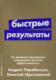 Быстрые результаты: 10-дневная программа повышения личной эффективности (Покет серия), Мрочковский Николай Сергеевич, Парабеллум Андрей Алексеевич 