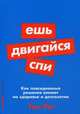 Ешь, двигайся, спи: Как повседневные решения влияют на здоровье и долголетие (Покет серия), Рат Том 