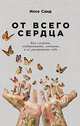 От всего сердца. Как слушать, поддерживать, утешать и не растратить себя, Санд И. 