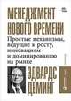 Менеджмент нового времени. Простые механизмы, ведущие к росту, инновациям и доминированию на рынке, Деминг Э. 