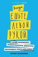 Всегда ешьте левой рукой: А также перебивайте, прокрастинируйте, шокируйте. Неочевидные советы для успеха (обложка), Бхаргава Р. 