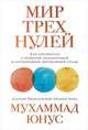 Мир трех нулей. Как справиться с нищетой, безработицей и загрязнением окружающей среды, Юнус М. 