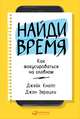 Найди время: Как фокусироваться на главном, Кнапп Д.,Зерацки Д. 