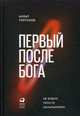 Первый после Бога. Не будьте просто начальником, Тургунов Мурат 