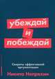 Убеждай и побеждай: Секреты эффективной аргументации (Покет серия), Непряхин Никита 