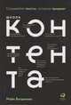 Школа контента: Создавайте тексты, которые продают, Богданова М. 