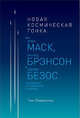 Новая космическая гонка: Как Илон Маск, Джефф Безос и Ричард Брэнсон соревнуются за первенство в космосе, Фернхольц Т. 