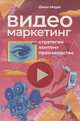 Видеомаркетинг. Стратегия, контент, производство, Моуат Д. 
