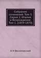 Собрание сочинений. Том 3. Серия 2. Италия и Возрождение. Том 1. (1859-1870), А Н Веселовский 