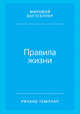 Правила жизни: Как добиться успеха и стать счастливым (обложка), Темплар Р. 