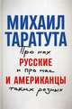 Русские и американцы. Про них и про нас таких разных, Таратута Михаил Анатольевич 