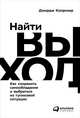 Найти выход: Как сохранить самообладание и выбраться из тупиковой ситуации, Колризер Д. 