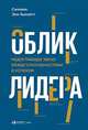 Облик лидера. Недостающее звено между способностями и успехом, Хьюлетт С. 