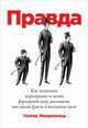 Правда. Как политики, корпорации и медиа формируют нашу реальность, выставляя факты в выгодном свете, Макдональд Г. 