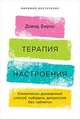 Терапия настроения. Клинически доказанный способ победить депрессию без таблеток, Бернс Дэвид Д. 